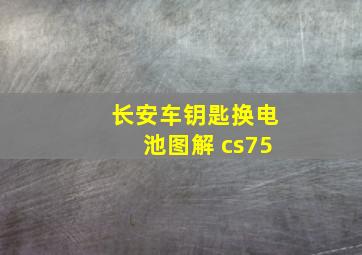 长安车钥匙换电池图解 cs75